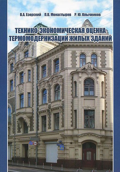 Обложка книги  «Технико-экономическая оценка термомодернизации жилых зданий»