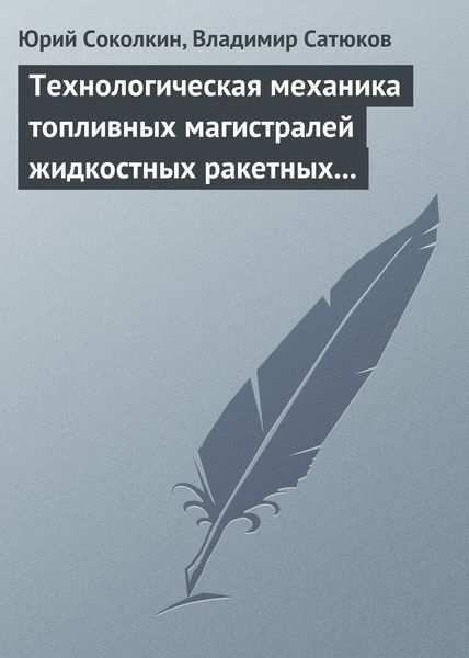 Обложка книги «Технологическая механика топливных магистралей жидкостных ракетных двигателей»