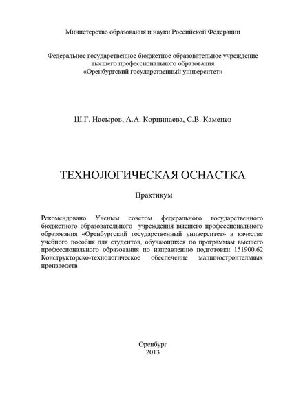 Обложка книги  «Технологическая оснастка»