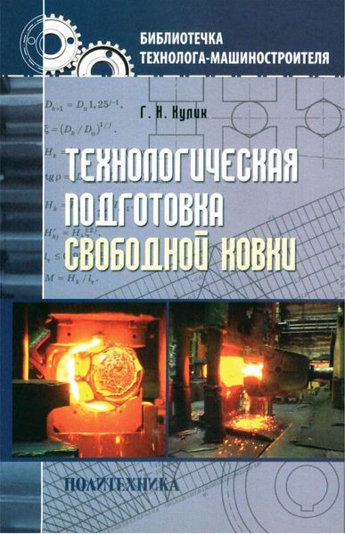Обложка книги  «Технологическая подготовка свободной ковки»