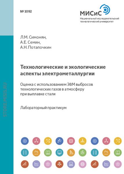 Обложка книги  «Технологические и экологические аспекты электрометаллургии. Оценка с использованием ЭВМ выбросов технологических газов в атмосферу при выплавке стали»