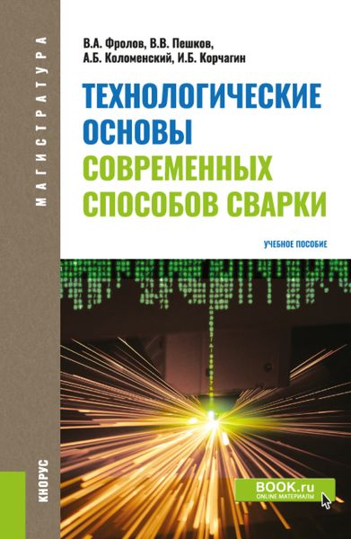 Обложка книги  «Технологические основы современных способов сварки. (Бакалавриат). Учебное пособие.»