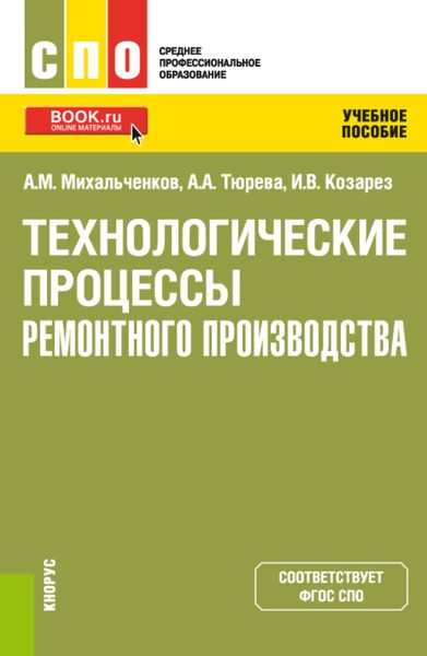 Обложка книги  «Технологические процессы ремонтного производства. (СПО). Учебное пособие.»