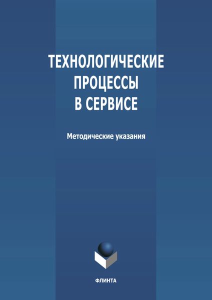 Обложка книги  «Технологические процессы в сервисе»