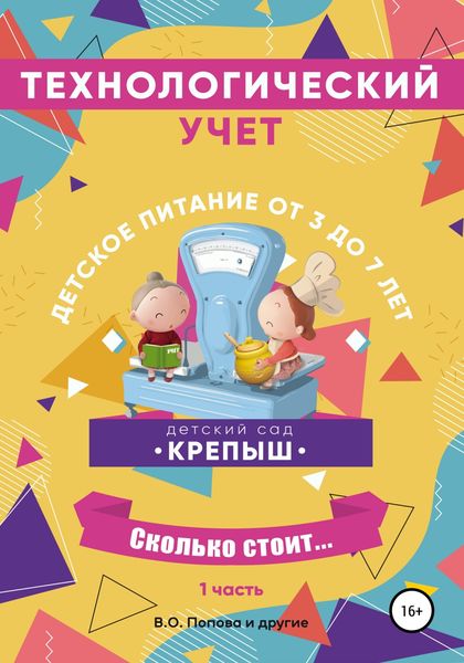 Обложка книги  «Технологический учёт. Набор «Полуфабрикат». Группа потребителей от 3-х до 7 лет. Часть 1»