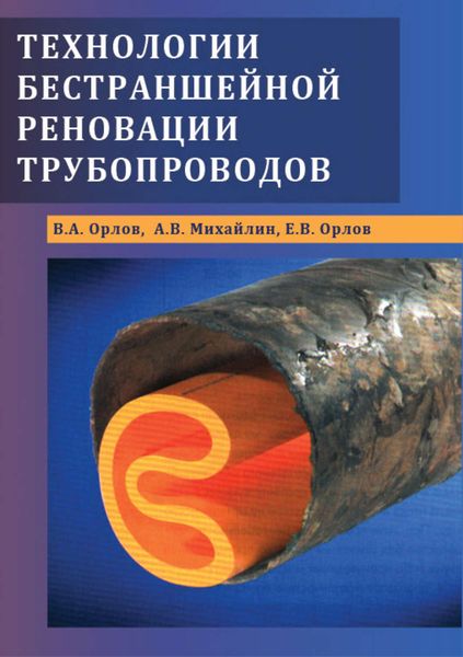 Обложка книги  «Технологии бестраншейной реновации трубопроводов»
