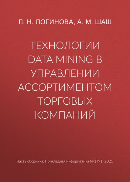 Обложка книги  «Технологии Data Mining в управлении ассортиментом торговых компаний»