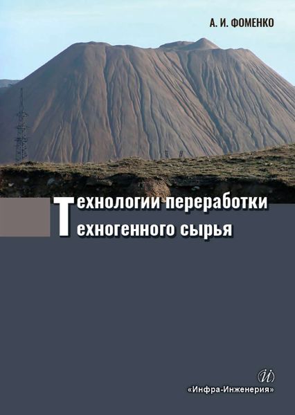 Обложка книги  «Технологии переработки техногенного сырья»