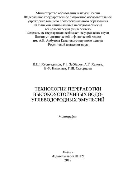 Обложка книги  «Технологии переработки высокоустойчивых водо-углеводородных эмульсий»
