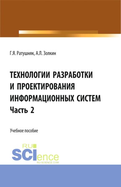 Обложка книги  «Технологии разработки и проектирования информационных систем.Часть 2. (Бакалавриат, Магистратура). Учебное пособие.»