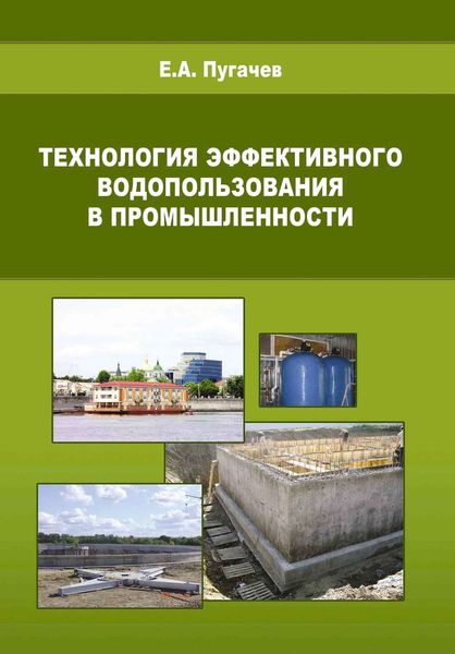 Обложка книги  «Технология эффективного водопользования в промышленности»