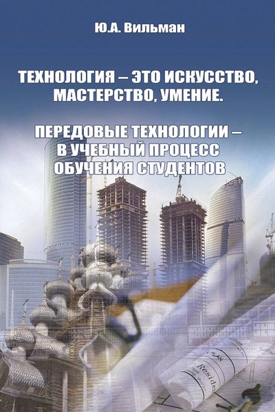 Обложка книги  «Технология – это искусство, мастерство, умение. Передовые технологии – в учебный процесс обучения студентов»