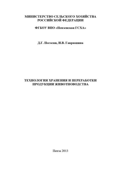 Обложка книги  «Технология хранения и переработки продукции животноводства»