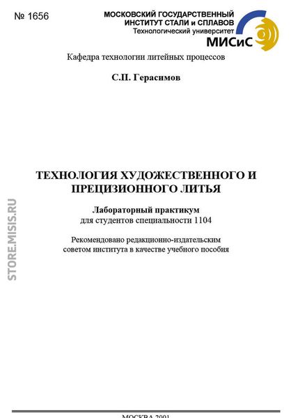 Обложка книги  «Технология художественного и прецизионного литья. Лабораторный практикум»