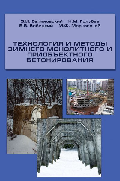 Обложка книги  «Технология и методы зимнего монолитного и приобъектного бетонирования»