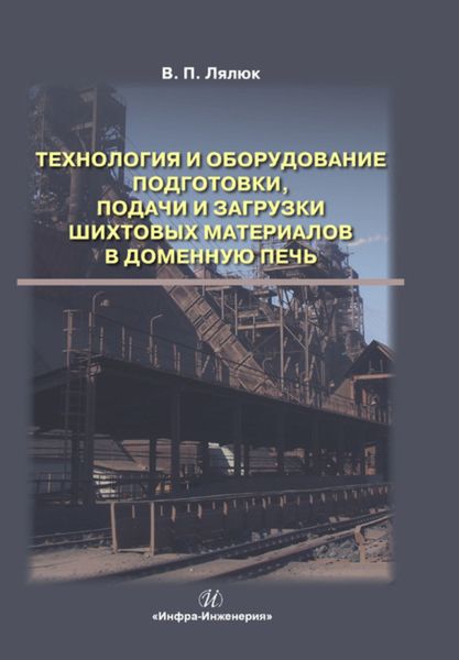 Обложка книги  «Технология и оборудование подготовки подачи и загрузки шихтовых материалов в доменную печь»