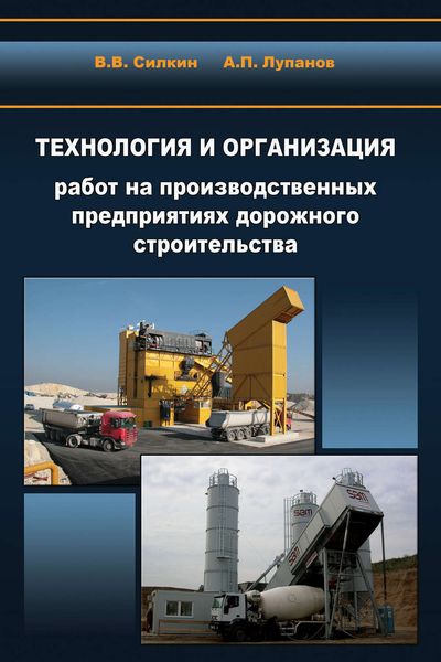 Обложка книги  «Технология и организация работ на производственных предприятиях дорожного строительства»