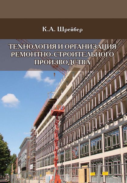 Обложка книги  «Технология и организация ремонтно-строительного производства»