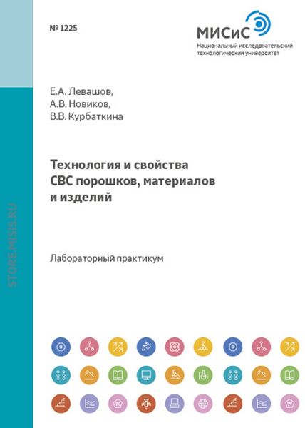 Обложка книги  «Технология и свойства свс-порошков, материалов и изделий»