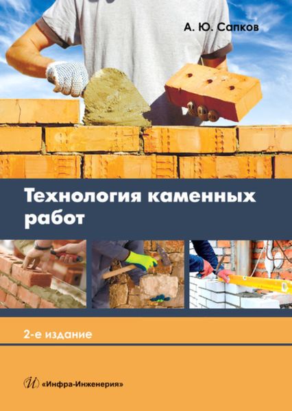 Обложка книги  «Технология каменных работ»