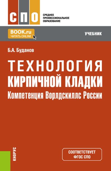 Обложка книги  «Технология кирпичной кладки. (СПО). Учебник.»