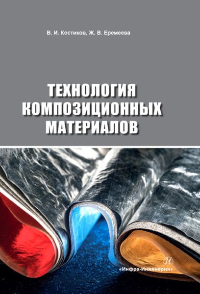 Обложка книги  «Технология композиционных материалов»