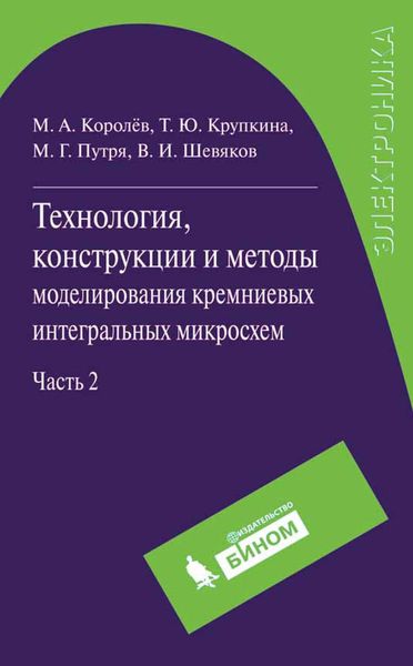 Обложка книги  «Технология, конструкции и методы моделирования кремниевых интегральных микросхем. Часть 2»