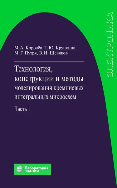 Обложка книги  «Технология, конструкции и методы моделирования кремниевых интегральных микросхем. Часть 1»