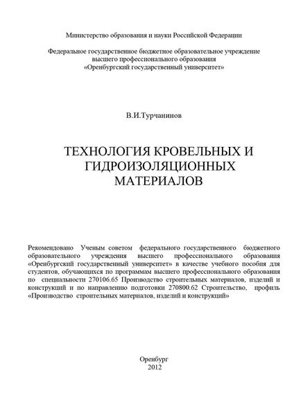 Обложка книги «Технология кровельных и гидроизоляционных материалов»