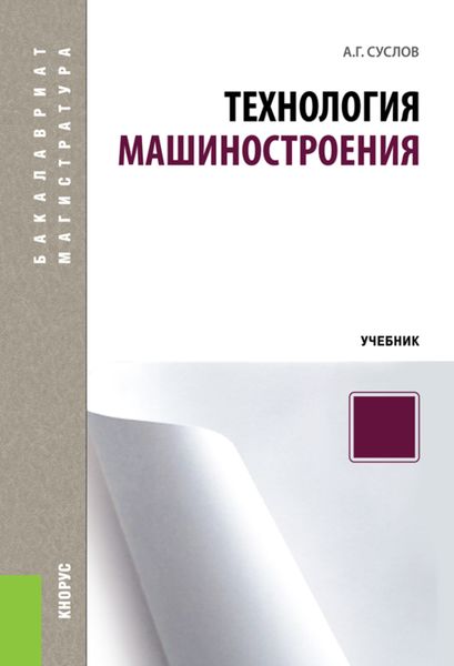 Обложка книги  «Технология машиностроения. (Бакалавриат, Специалитет). Учебник.»