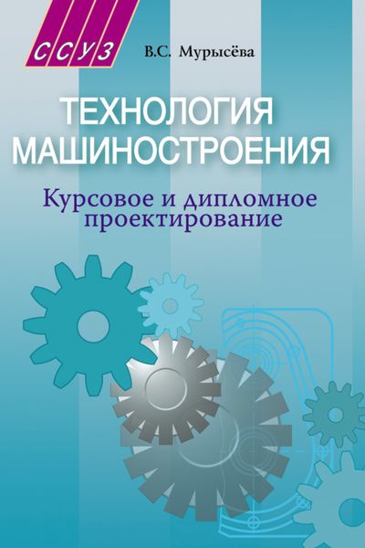 Обложка книги  «Технология машиностроения. Курсовое и дипломное проектирование»