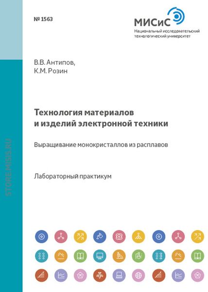 Обложка книги  «Технология материалов и изделий электронной техники. Выращивание монокристаллов из расплавов»