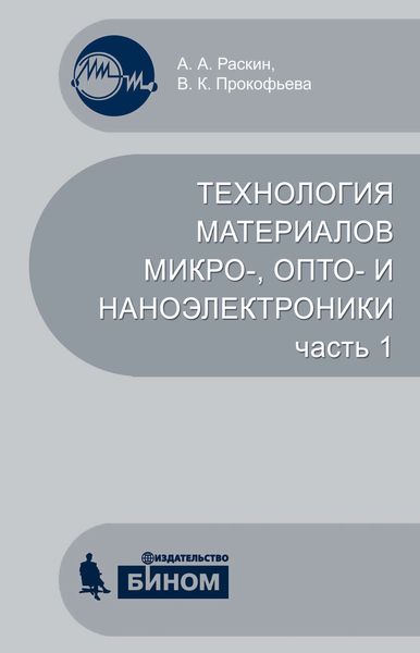 Обложка книги  «Технология материалов микро-, опто– и наноэлектроники. Часть 1. Учебное пособие»