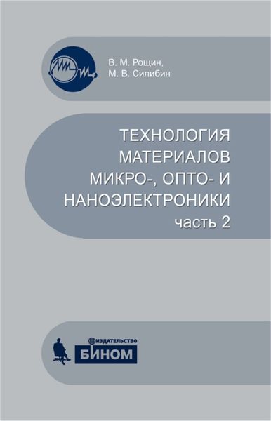 Обложка книги  «Технология материалов микро-, опто– и наноэлектроники. Часть 2. Учебное пособие»
