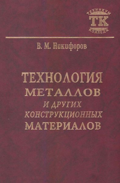 Обложка книги  «Технология металлов и других конструкционных материалов»