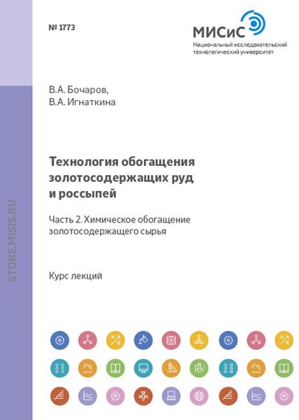 Обложка книги  «Технология обогащения золотосодержащих руд и россыпей. Часть 2. Химическое обогащение золотосодержащего сырья»