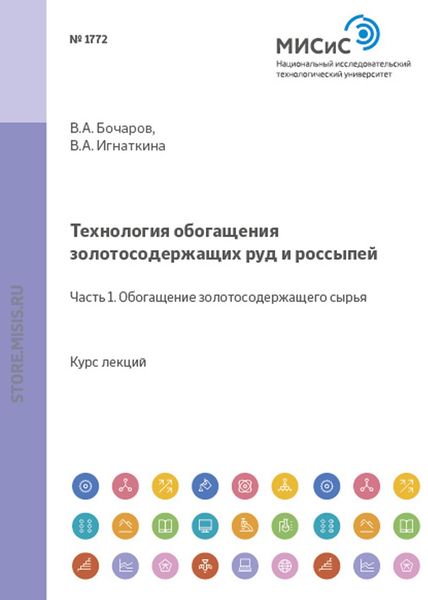 Обложка книги  «Технология обогащения золотосодержащих руд и россыпей. Часть 1. Обогащение золотосодержащего сырья»