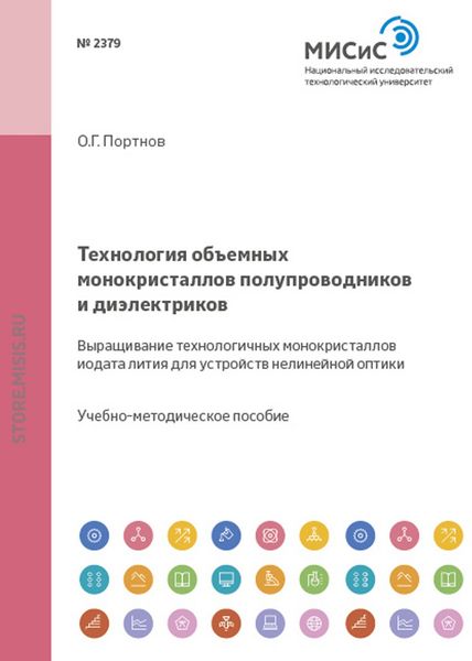 Обложка книги  «Технология объемных монокристаллов полупроводников и диэлектриков. Выращивание технологичных монокристаллов иодата лития для устройств нелинейной оптики»