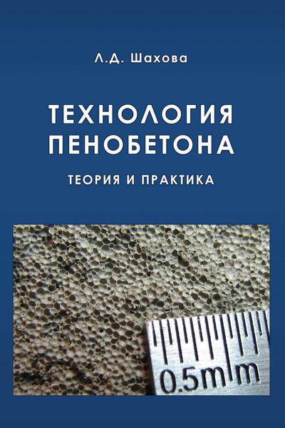 Обложка книги  «Технология пенобетона»