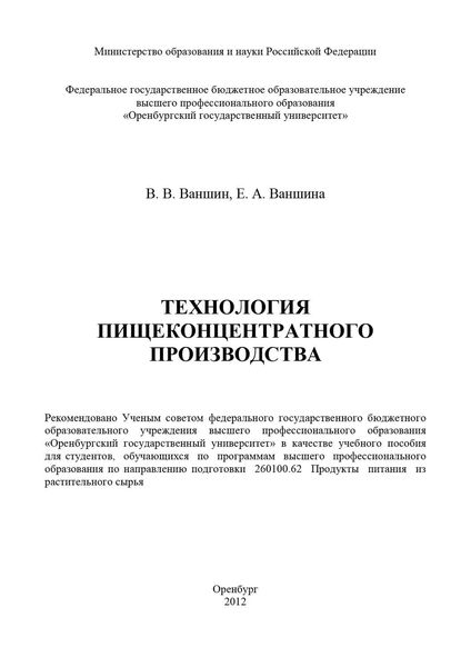 Обложка книги  «Технология пищеконцентратного производства»