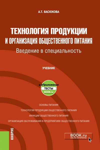 Обложка книги  «Технология продукции и организация общественного питания. Введение в специальность и еПриложение. (Бакалавриат). Учебник.»