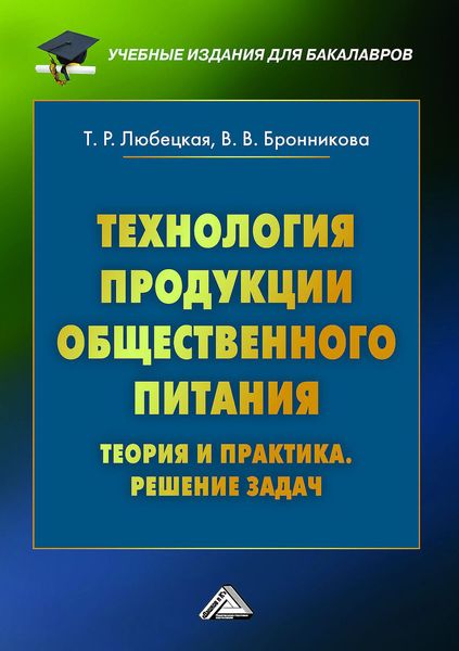 Обложка книги  «Технология продукции общественного питания. Теория и практика. Решение задач»