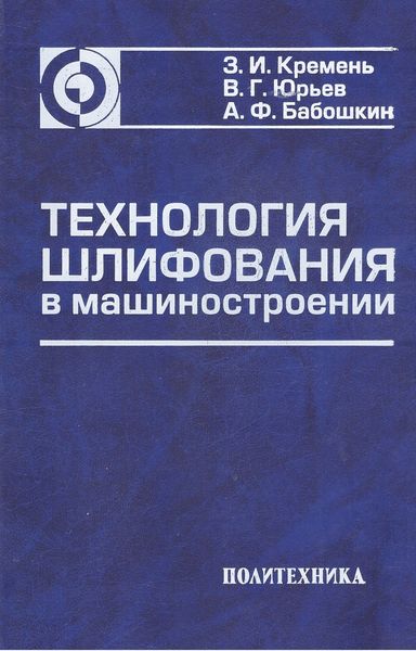 Обложка книги  «Технология шлифования в машиностроении»