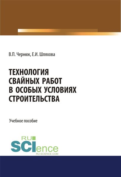 Обложка книги  «Технология свайных работ в особых условиях строительства. (Бакалавриат). Учебное пособие»