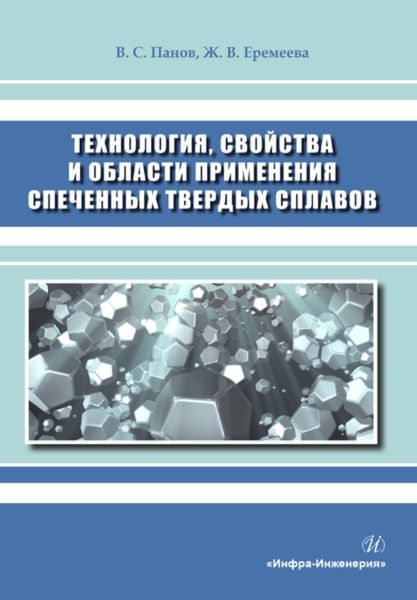 Обложка книги  «Технология, свойства и области применения спеченных твердых сплавов»