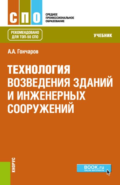 Обложка книги  «Технология возведения зданий и инженерных сооружений. (СПО). Учебник.»