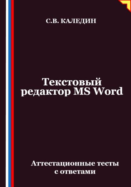 Обложка книги  «Текстовый редактор MS Word. Аттестационные тесты с ответами»