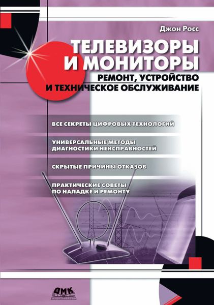 Обложка книги  «Телевизоры и мониторы»