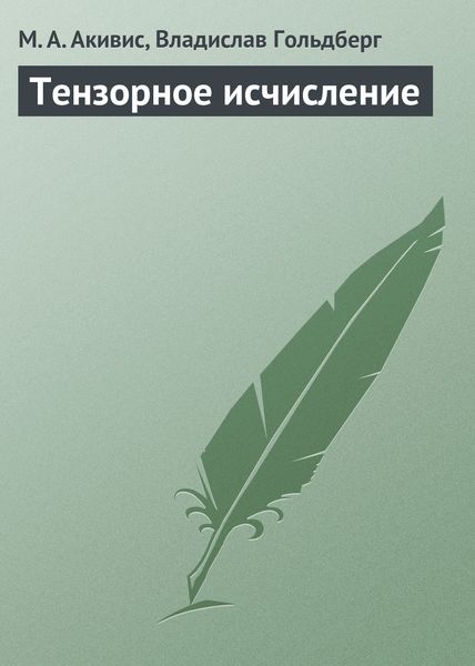 Обложка книги  «Тензорное исчисление»