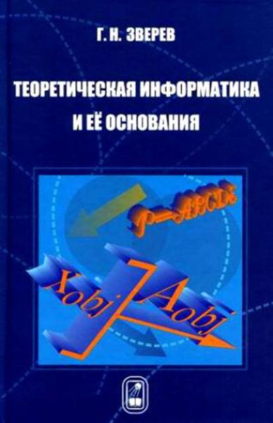 Обложка книги  «Теоретическая информатика и ее основания»
